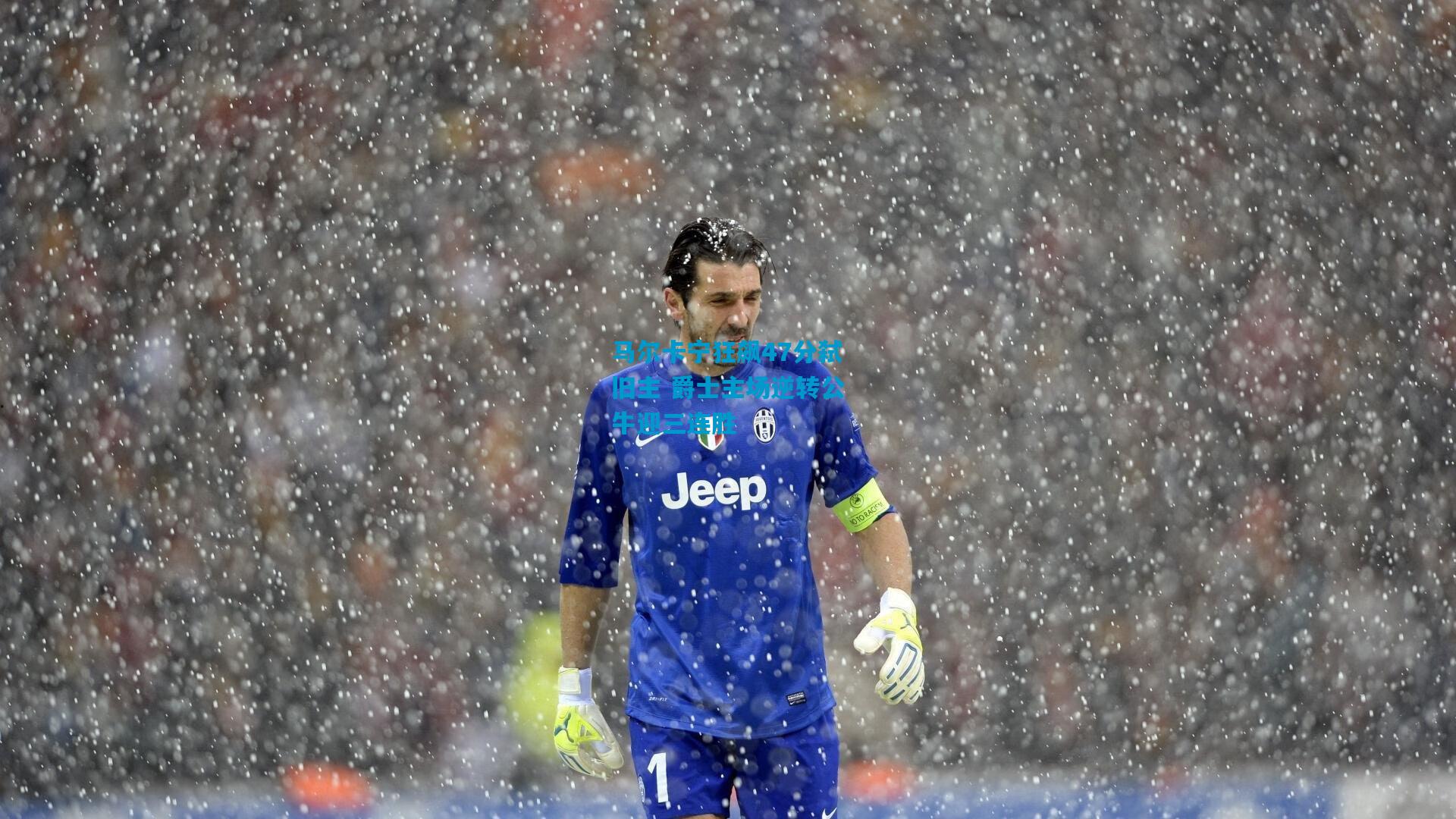 马尔卡宁狂飙47分弑旧主 爵士主场逆转公牛迎三连胜