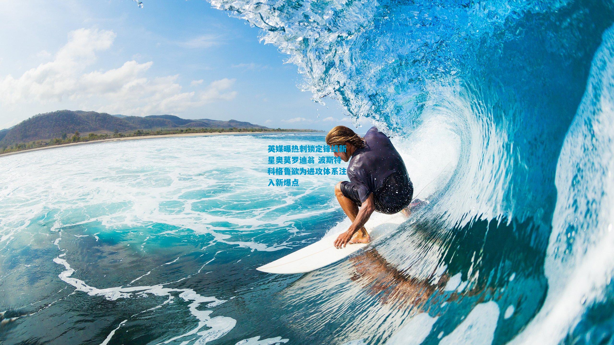 英媒曝热刺锁定锋线新星奥莫罗迪翁 波斯特科格鲁欲为进攻体系注入新爆点