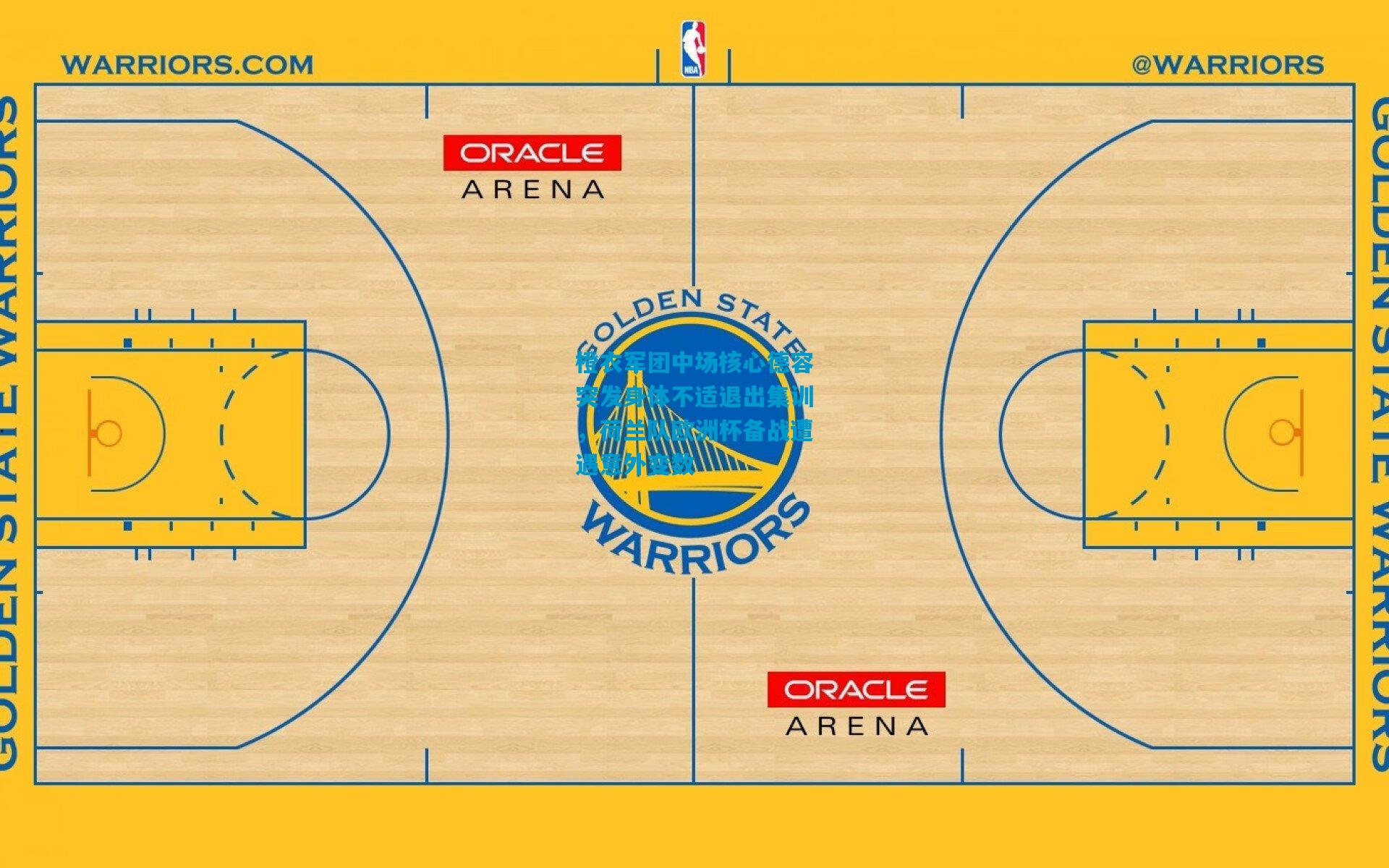 橙衣军团中场核心德容突发身体不适退出集训，荷兰队欧洲杯备战遭遇意外变数