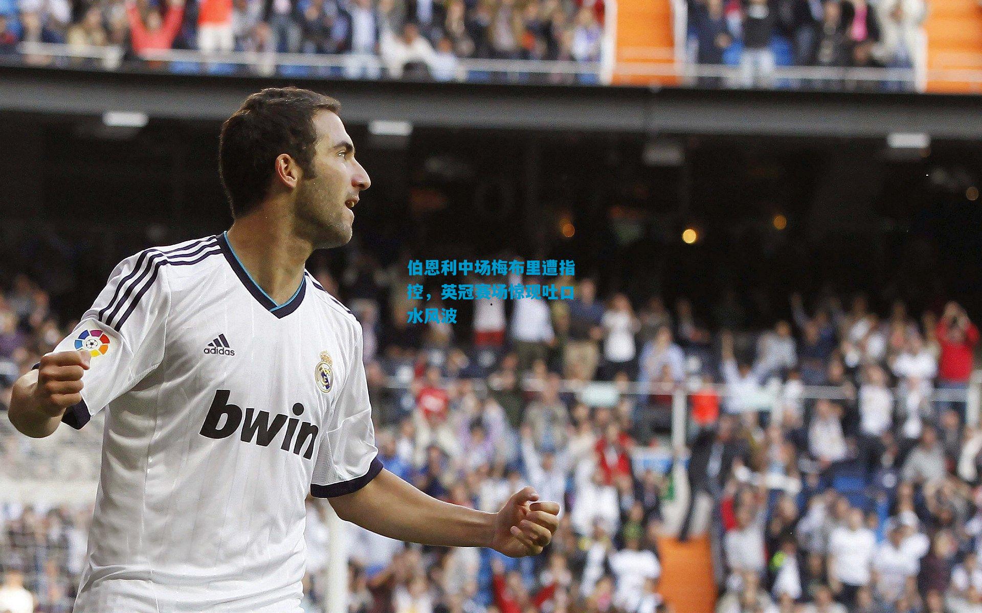 伯恩利中场梅布里遭指控，英冠赛场惊现吐口水风波