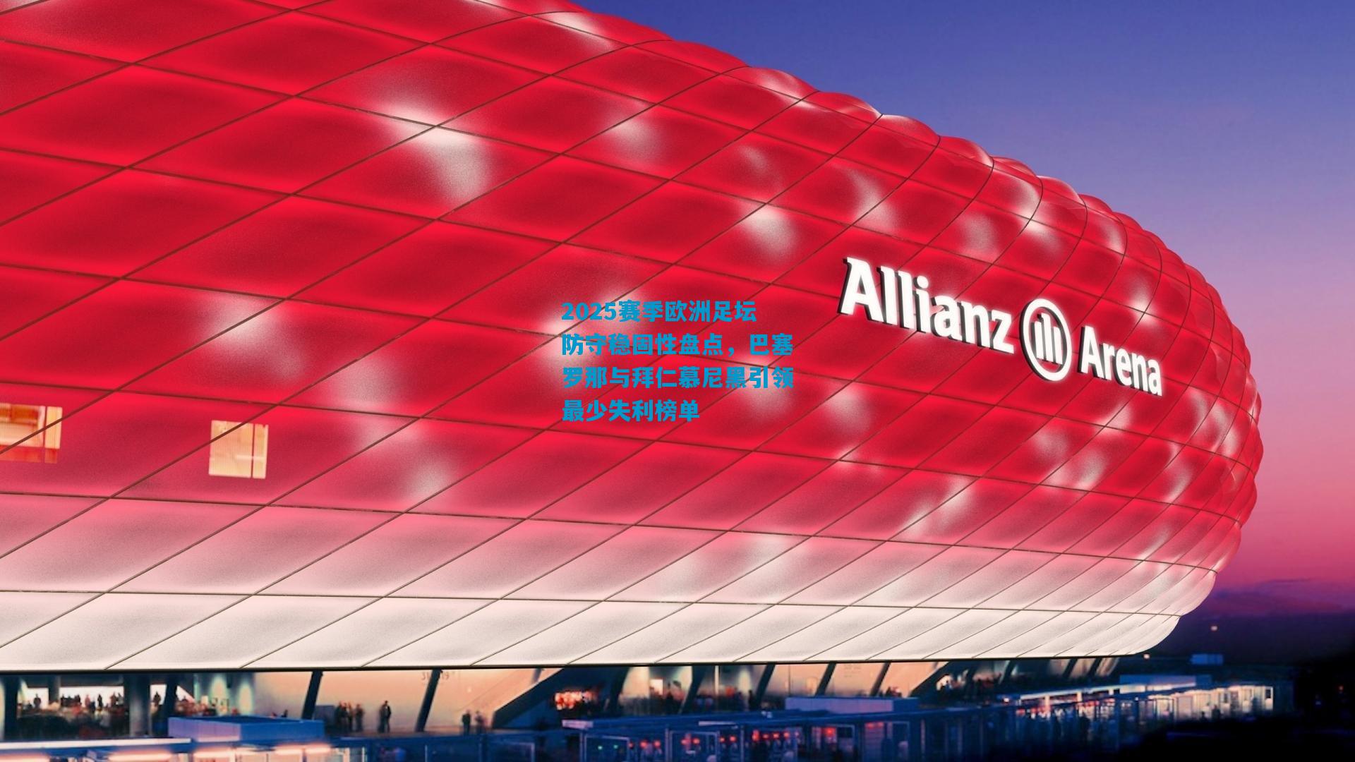 2025赛季欧洲足坛防守稳固性盘点，巴塞罗那与拜仁慕尼黑引领最少失利榜单