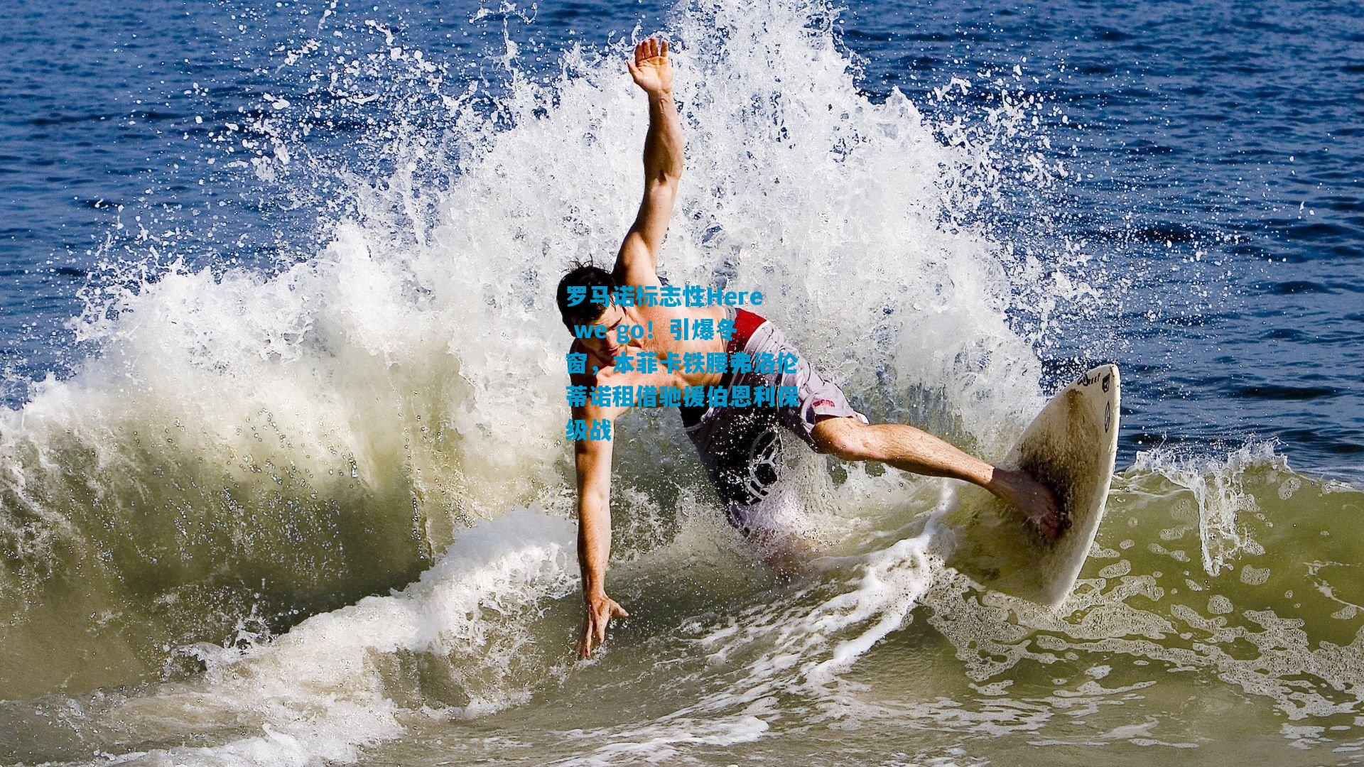 罗马诺标志性Here we go！引爆冬窗，本菲卡铁腰弗洛伦蒂诺租借驰援伯恩利保级战