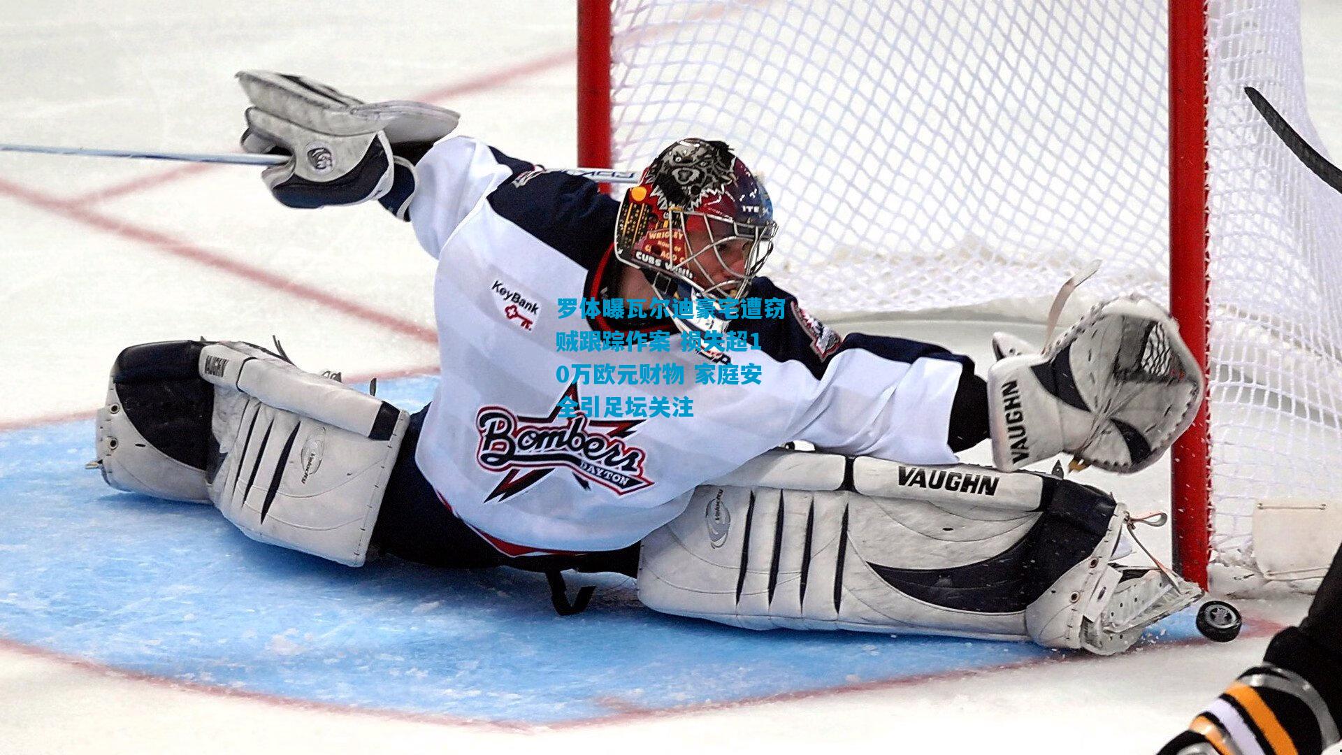 罗体曝瓦尔迪豪宅遭窃贼跟踪作案 损失超10万欧元财物 家庭安全引足坛关注