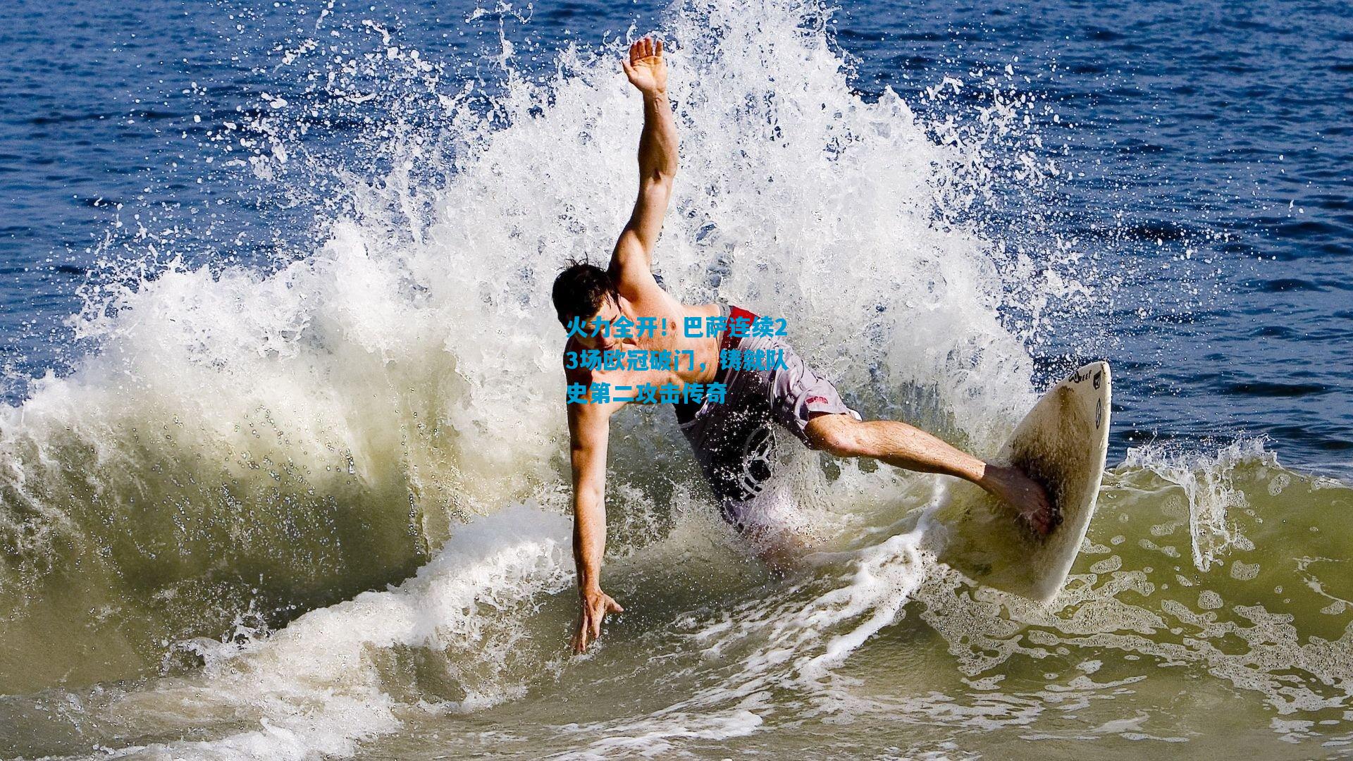 火力全开！巴萨连续23场欧冠破门，铸就队史第二攻击传奇