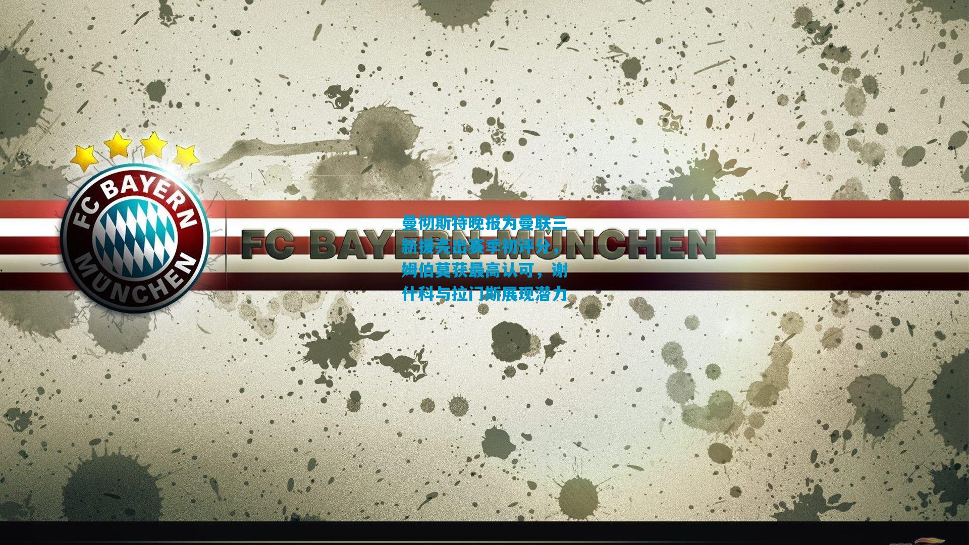 曼彻斯特晚报为曼联三新援亮出赛季初评分，姆伯莫获最高认可，谢什科与拉门斯展现潜力