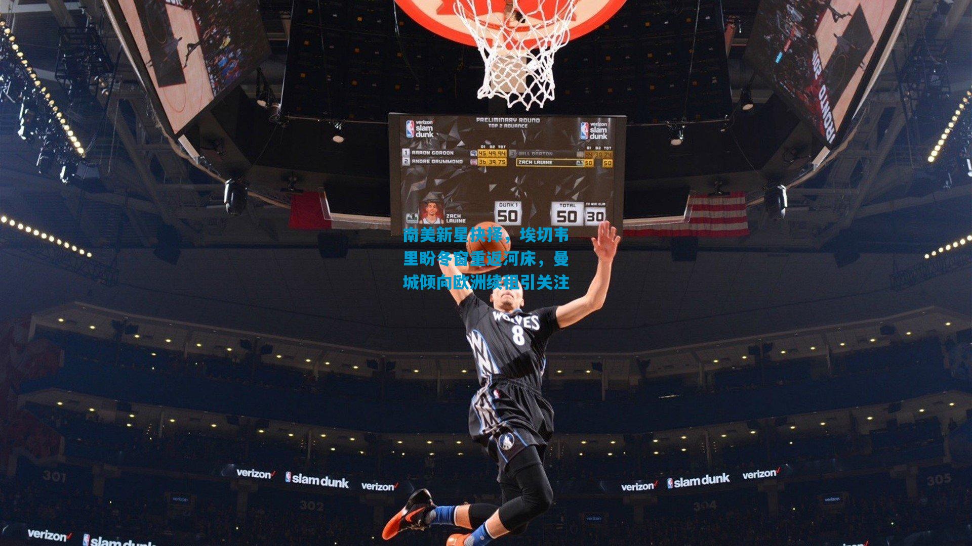 南美新星抉择，埃切韦里盼冬窗重返河床，曼城倾向欧洲续租引关注