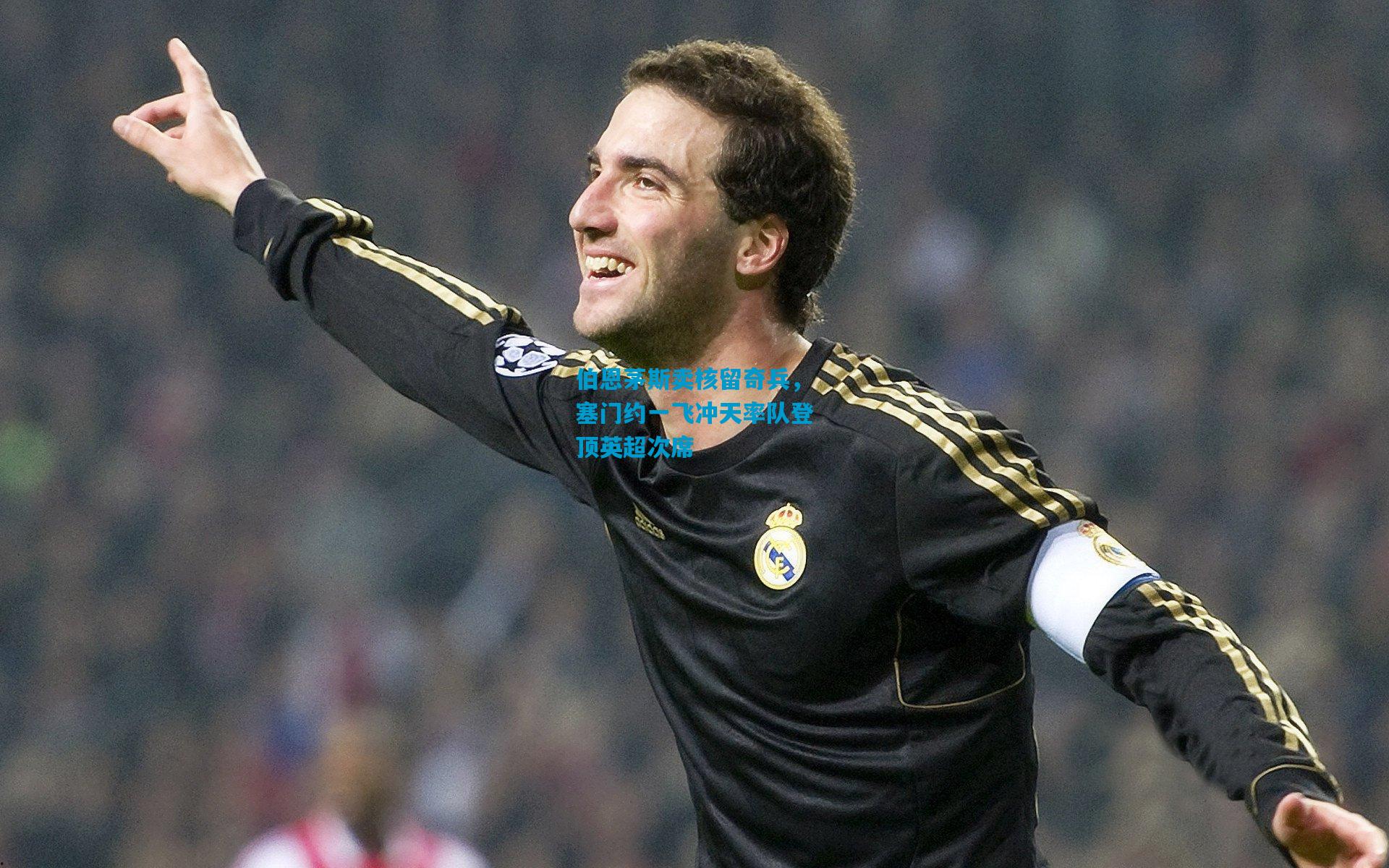 伯恩茅斯卖核留奇兵，塞门约一飞冲天率队登顶英超次席