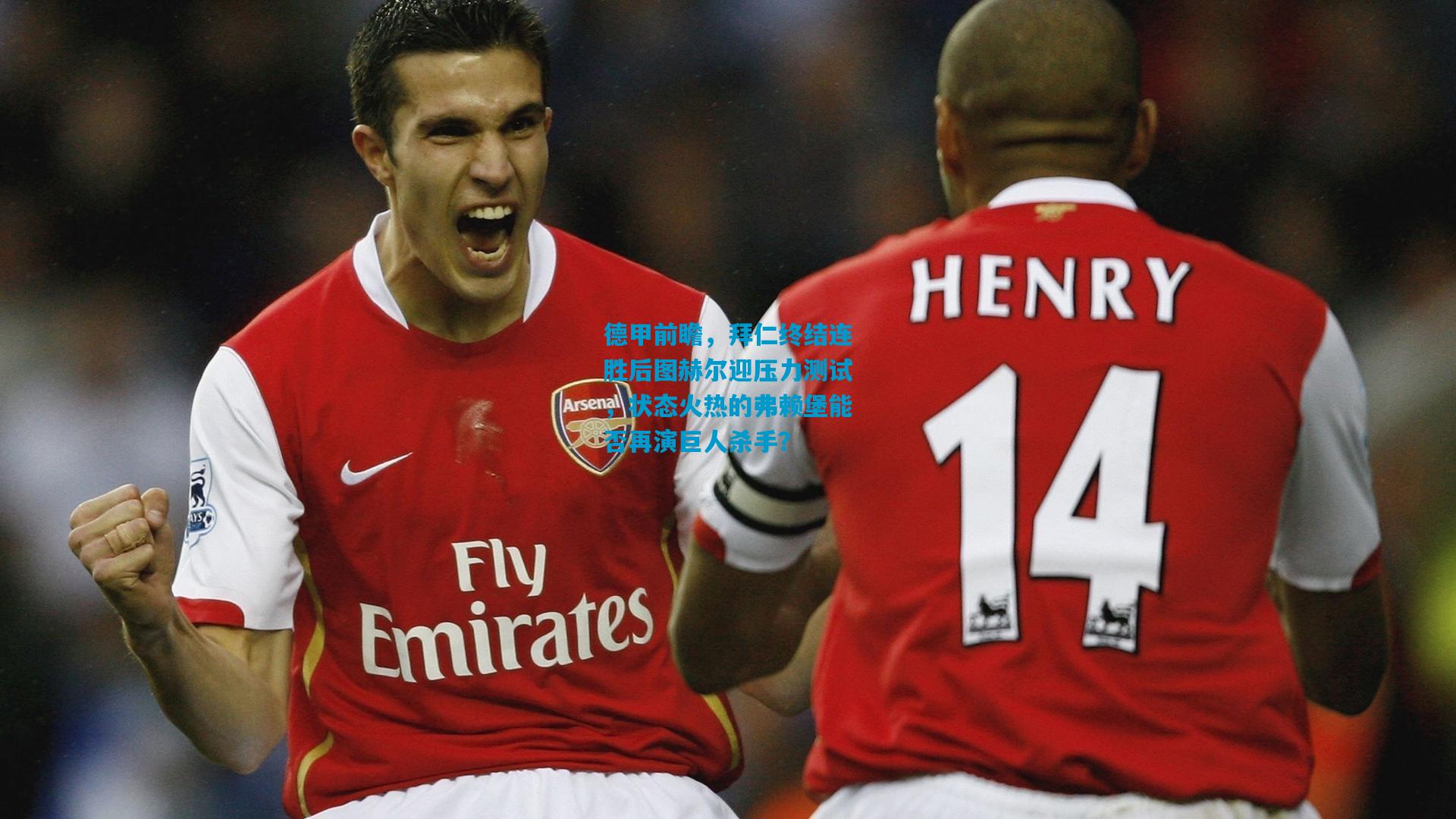 德甲前瞻，拜仁终结连胜后图赫尔迎压力测试，状态火热的弗赖堡能否再演巨人杀手？