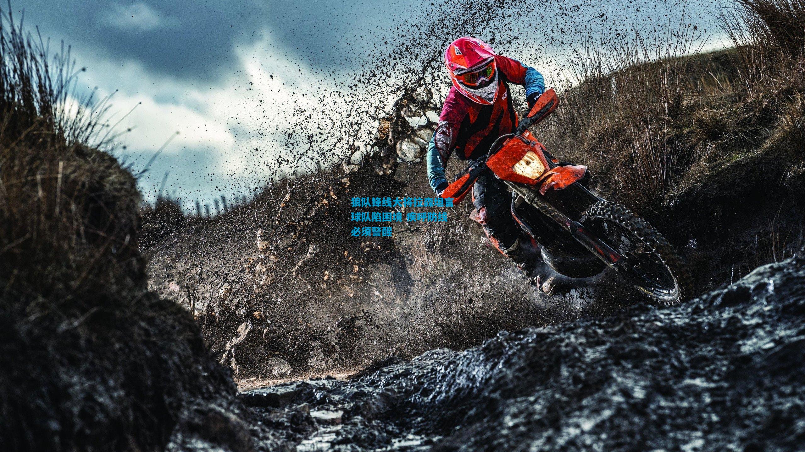 狼队锋线大将拉森坦言球队陷困境 疾呼防线必须警醒