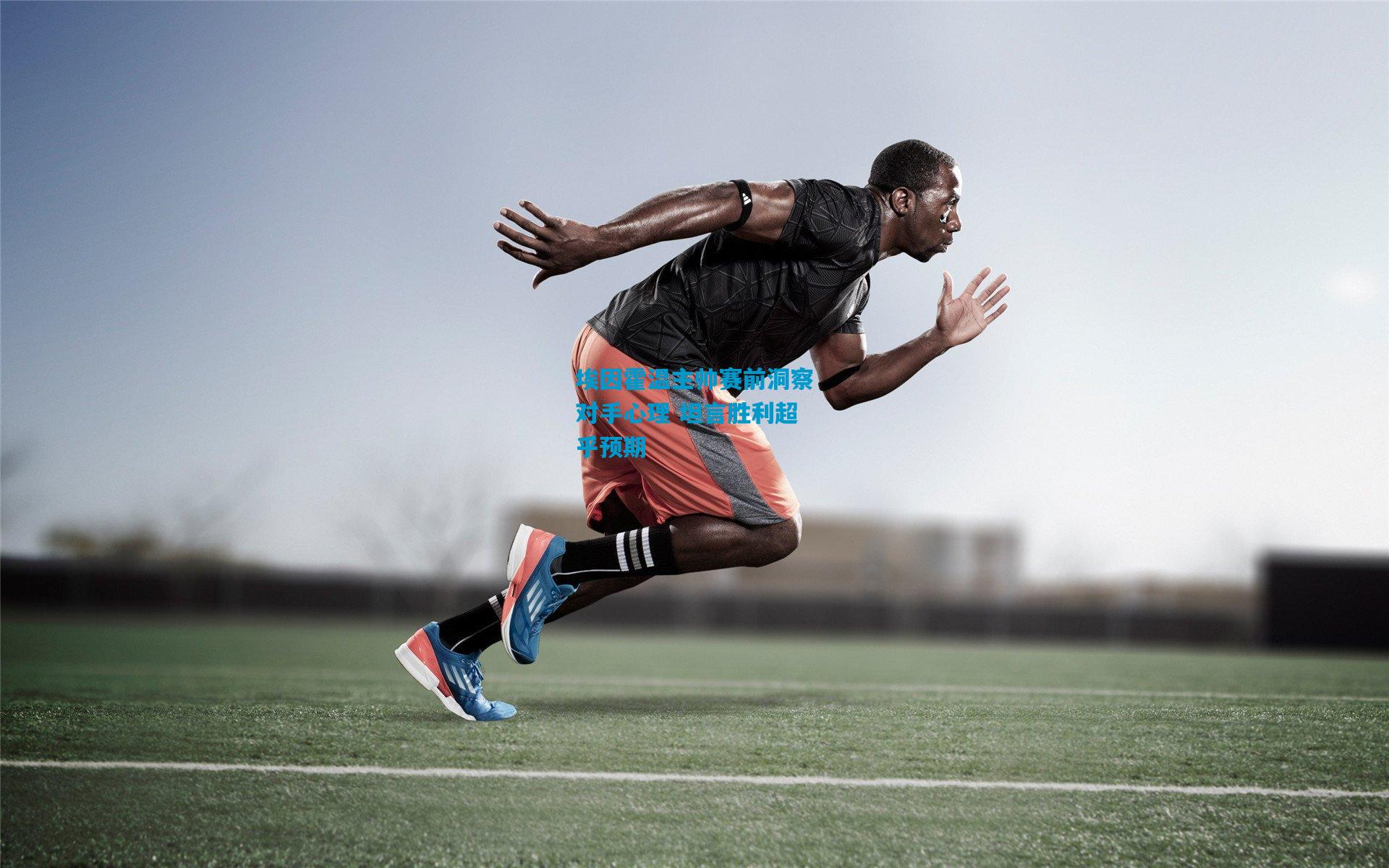 埃因霍温主帅赛前洞察对手心理 坦言胜利超乎预期