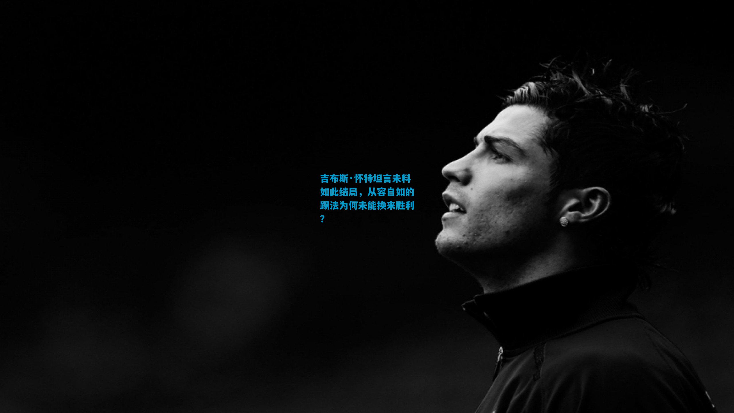 吉布斯·怀特坦言未料如此结局,从容自如的踢法为何未能换来胜利?