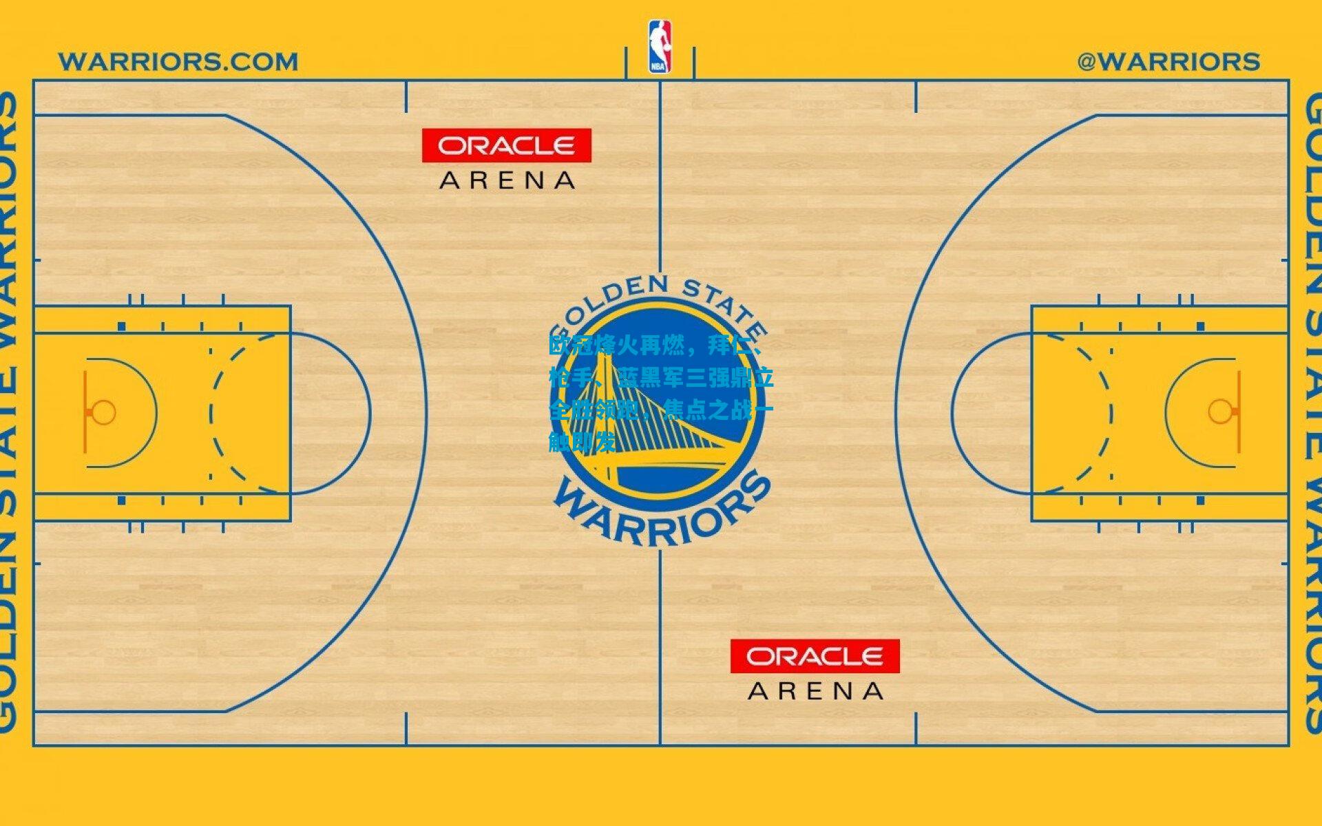 欧冠烽火再燃,拜仁、枪手、蓝黑军三强鼎立全胜领跑,焦点之战一触即发