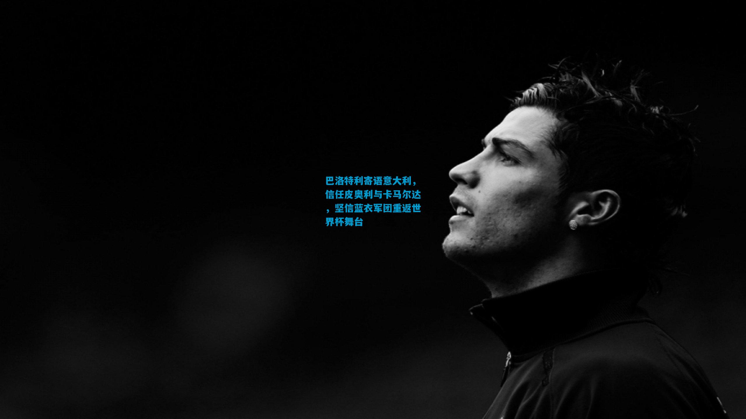 巴洛特利寄语意大利,信任皮奥利与卡马尔达,坚信蓝衣军团重返世界杯舞台