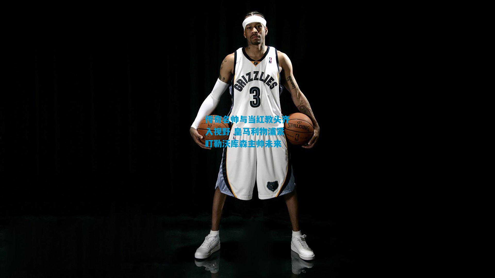 传奇名帅与当红教头齐入视野 皇马利物浦紧盯勒沃库森主帅未来