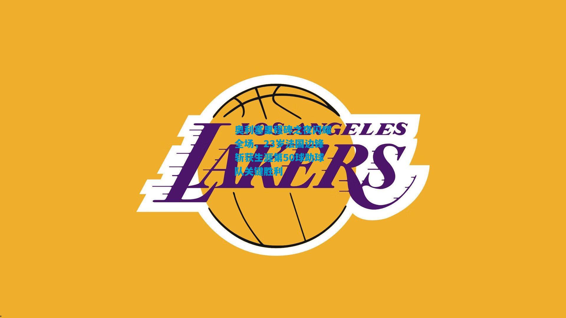 奥利塞里程碑之夜闪耀全场，23岁法国边锋斩获生涯第50球助球队关键胜利