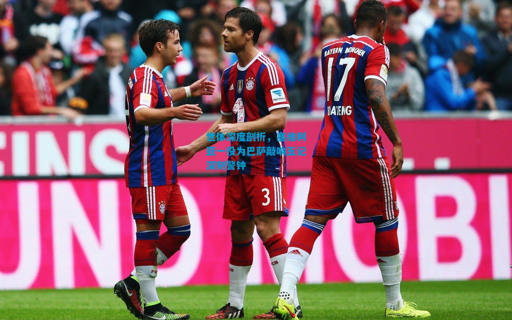 世体深度剖析，塞维利亚一役为巴萨敲响五记深刻警钟